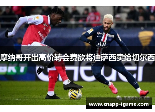 摩纳哥开出高价转会费欲将迪萨西卖给切尔西 摩纳哥开出高价转会费欲将迪萨西卖给切尔西