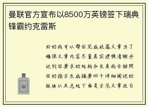 曼联官方宣布以8500万英镑签下瑞典锋霸约克雷斯