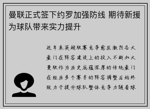曼联正式签下约罗加强防线 期待新援为球队带来实力提升