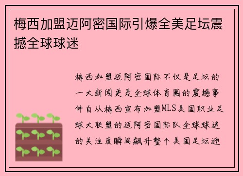 梅西加盟迈阿密国际引爆全美足坛震撼全球球迷