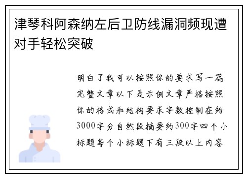 津琴科阿森纳左后卫防线漏洞频现遭对手轻松突破