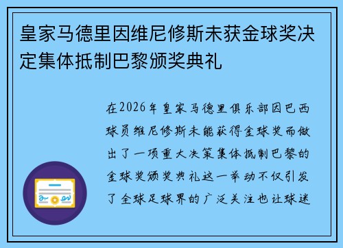 皇家马德里因维尼修斯未获金球奖决定集体抵制巴黎颁奖典礼