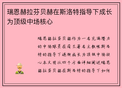 瑞恩赫拉芬贝赫在斯洛特指导下成长为顶级中场核心