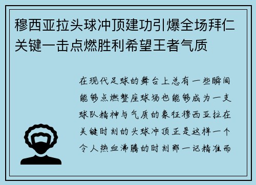 穆西亚拉头球冲顶建功引爆全场拜仁关键一击点燃胜利希望王者气质