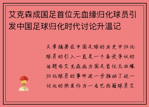 艾克森成国足首位无血缘归化球员引发中国足球归化时代讨论升温记