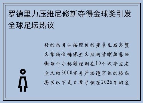 罗德里力压维尼修斯夺得金球奖引发全球足坛热议