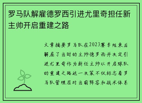 罗马队解雇德罗西引进尤里奇担任新主帅开启重建之路