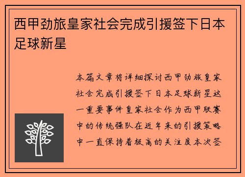 西甲劲旅皇家社会完成引援签下日本足球新星