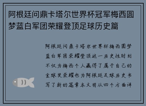 阿根廷问鼎卡塔尔世界杯冠军梅西圆梦蓝白军团荣耀登顶足球历史篇