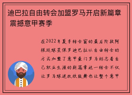 迪巴拉自由转会加盟罗马开启新篇章 震撼意甲赛季