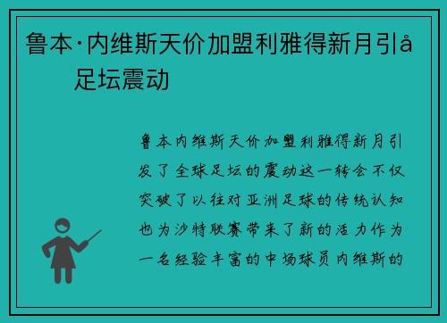 鲁本·内维斯天价加盟利雅得新月引发足坛震动