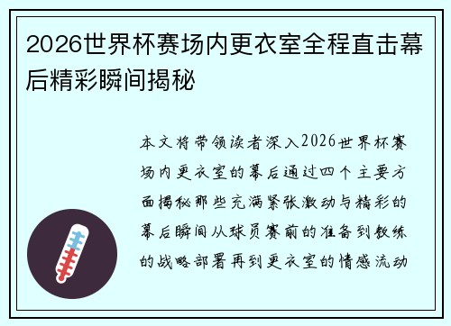 2026世界杯赛场内更衣室全程直击幕后精彩瞬间揭秘