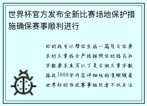 世界杯官方发布全新比赛场地保护措施确保赛事顺利进行