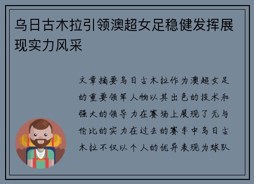 乌日古木拉引领澳超女足稳健发挥展现实力风采