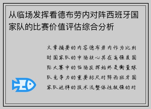 从临场发挥看德布劳内对阵西班牙国家队的比赛价值评估综合分析 从临场发挥看德布劳内对阵西班牙国家队的比赛价值评估综合分析
