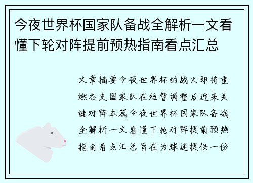 今夜世界杯国家队备战全解析一文看懂下轮对阵提前预热指南看点汇总