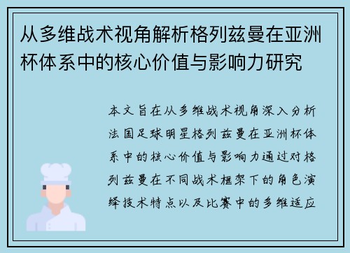从多维战术视角解析格列兹曼在亚洲杯体系中的核心价值与影响力研究