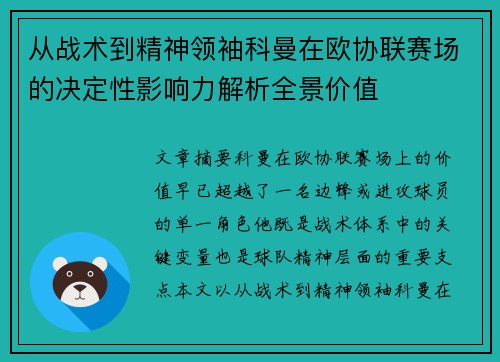 从战术到精神领袖科曼在欧协联赛场的决定性影响力解析全景价值