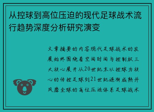 从控球到高位压迫的现代足球战术流行趋势深度分析研究演变 从控球到高位压迫的现代足球战术流行趋势深度分析研究演变