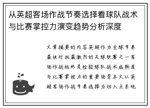 从英超客场作战节奏选择看球队战术与比赛掌控力演变趋势分析深度