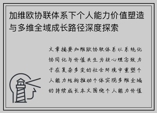 加维欧协联体系下个人能力价值塑造与多维全域成长路径深度探索