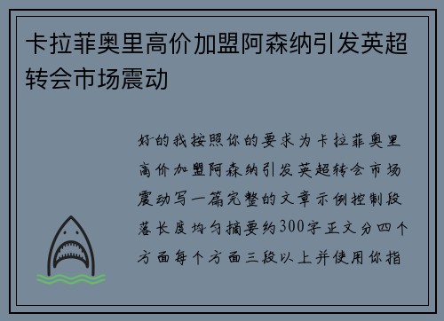 卡拉菲奥里高价加盟阿森纳引发英超转会市场震动