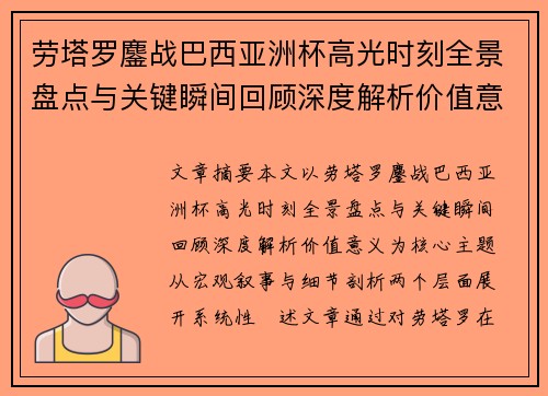 劳塔罗鏖战巴西亚洲杯高光时刻全景盘点与关键瞬间回顾深度解析价值意义