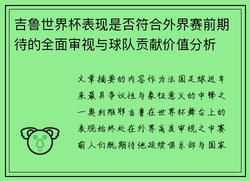 吉鲁世界杯表现是否符合外界赛前期待的全面审视与球队贡献价值分析