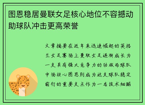 图恩稳居曼联女足核心地位不容撼动助球队冲击更高荣誉