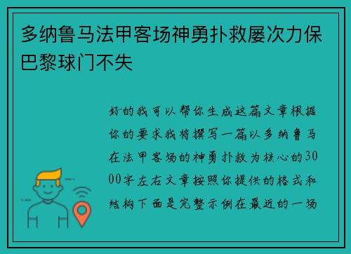 多纳鲁马法甲客场神勇扑救屡次力保巴黎球门不失