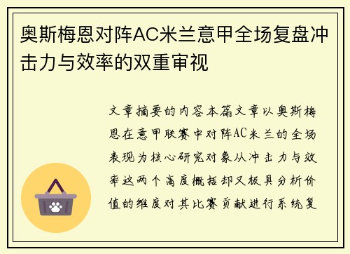 奥斯梅恩对阵AC米兰意甲全场复盘冲击力与效率的双重审视