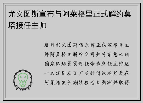 尤文图斯宣布与阿莱格里正式解约莫塔接任主帅