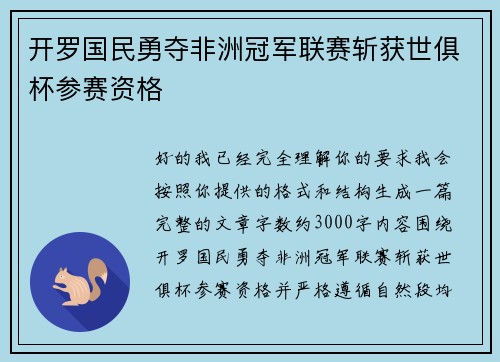 开罗国民勇夺非洲冠军联赛斩获世俱杯参赛资格 开罗国民勇夺非洲冠军联赛斩获世俱杯参赛资格