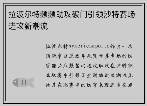 拉波尔特频频助攻破门引领沙特赛场进攻新潮流