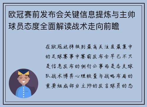 欧冠赛前发布会关键信息提炼与主帅球员态度全面解读战术走向前瞻 欧冠赛前发布会关键信息提炼与主帅球员态度全面解读战术走向前瞻