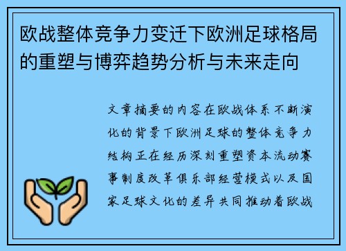 欧战整体竞争力变迁下欧洲足球格局的重塑与博弈趋势分析与未来走向