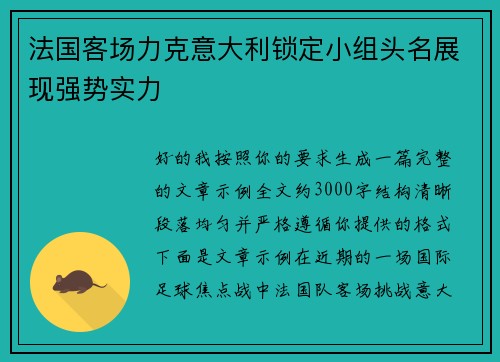 法国客场力克意大利锁定小组头名展现强势实力 法国客场力克意大利锁定小组头名展现强势实力