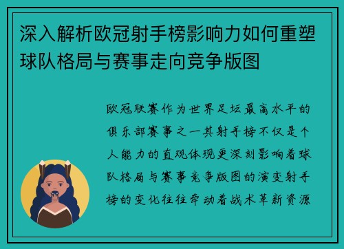深入解析欧冠射手榜影响力如何重塑球队格局与赛事走向竞争版图 深入解析欧冠射手榜影响力如何重塑球队格局与赛事走向竞争版图