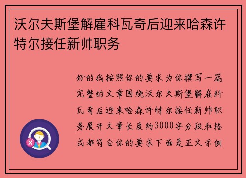 沃尔夫斯堡解雇科瓦奇后迎来哈森许特尔接任新帅职务 沃尔夫斯堡解雇科瓦奇后迎来哈森许特尔接任新帅职务