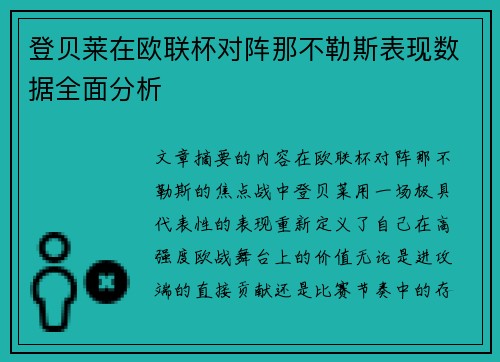 登贝莱在欧联杯对阵那不勒斯表现数据全面分析