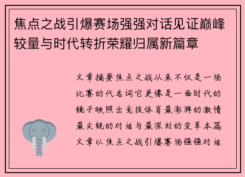焦点之战引爆赛场强强对话见证巅峰较量与时代转折荣耀归属新篇章