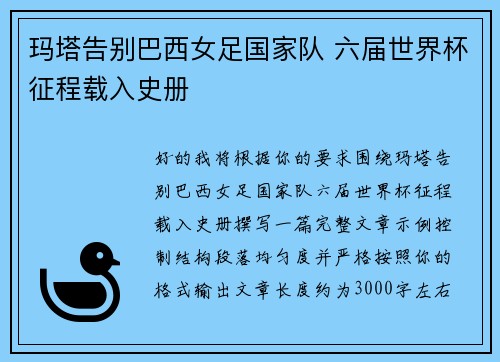 玛塔告别巴西女足国家队 六届世界杯征程载入史册