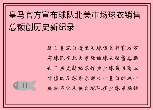 皇马官方宣布球队北美市场球衣销售总额创历史新纪录