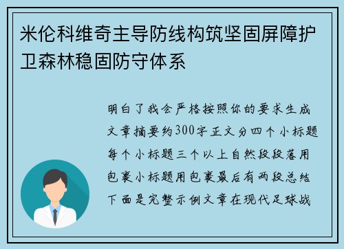 米伦科维奇主导防线构筑坚固屏障护卫森林稳固防守体系