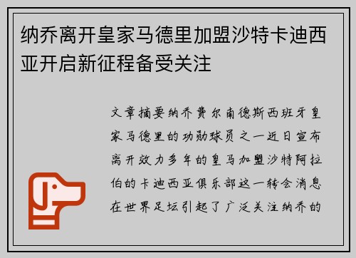 纳乔离开皇家马德里加盟沙特卡迪西亚开启新征程备受关注