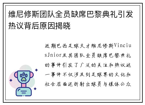 维尼修斯团队全员缺席巴黎典礼引发热议背后原因揭晓