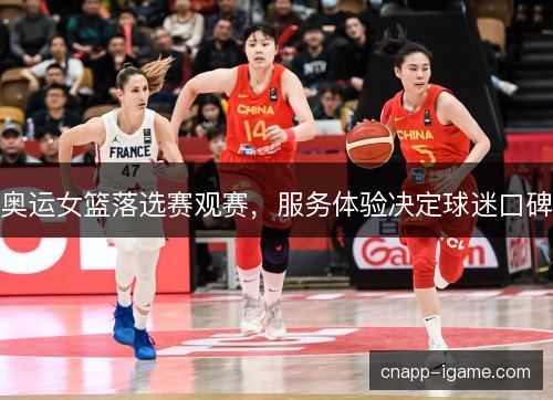 奥运女篮落选赛观赛，服务体验决定球迷口碑