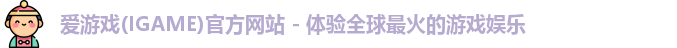 爱游戏